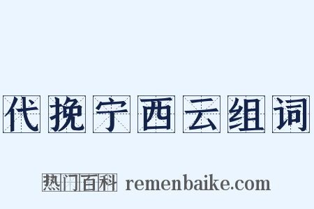 代挽宁西云组词是什么意思的图片